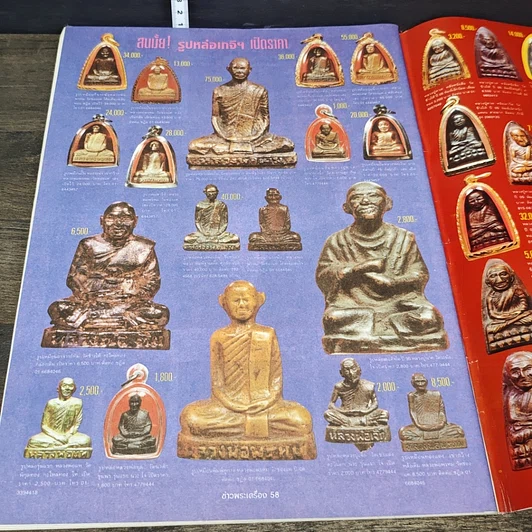 หนังสือ ข่าวพระเครื่อง ฉบับที่ 90 รูปที่ 7