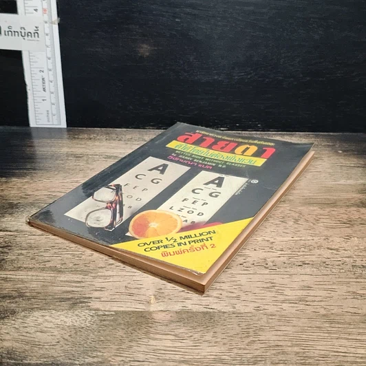 หนังสือ สายตาดีได้โดยไม่ต้องพึ่งแว่น รูปที่ 4