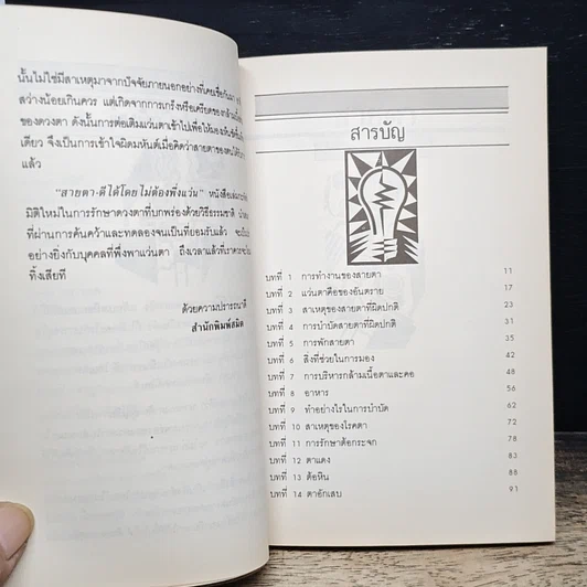 หนังสือ สายตาดีได้โดยไม่ต้องพึ่งแว่น รูปที่ 7