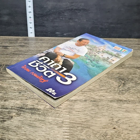 หนังสือ คาถาชีวิต 3 รูปที่ 3