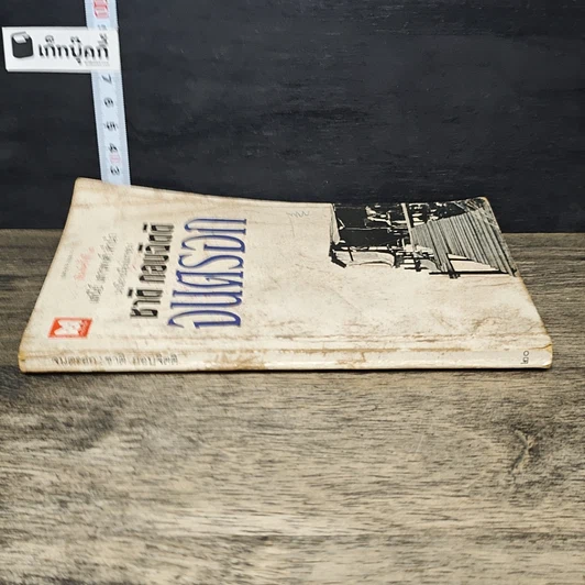 หนังสือ จนตรอก รูปที่ 2