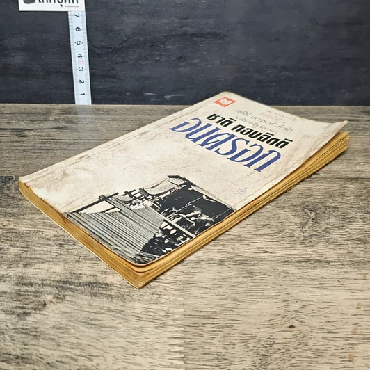 หนังสือ จนตรอก รูปที่ 3