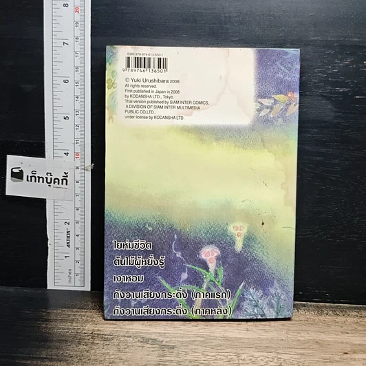 หนังสือ กีฏจารย์ กับ อาถรรพ์แมลงพิสดาร เล่ม 10 รูปที่ 2