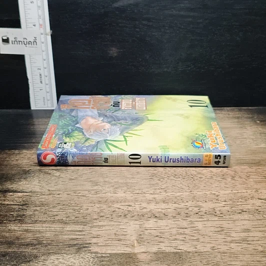 หนังสือ กีฏจารย์ กับ อาถรรพ์แมลงพิสดาร เล่ม 10 รูปที่ 3