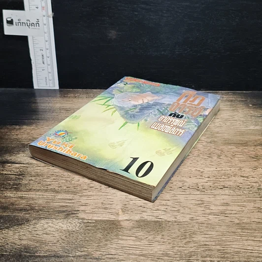 หนังสือ กีฏจารย์ กับ อาถรรพ์แมลงพิสดาร เล่ม 10 รูปที่ 4