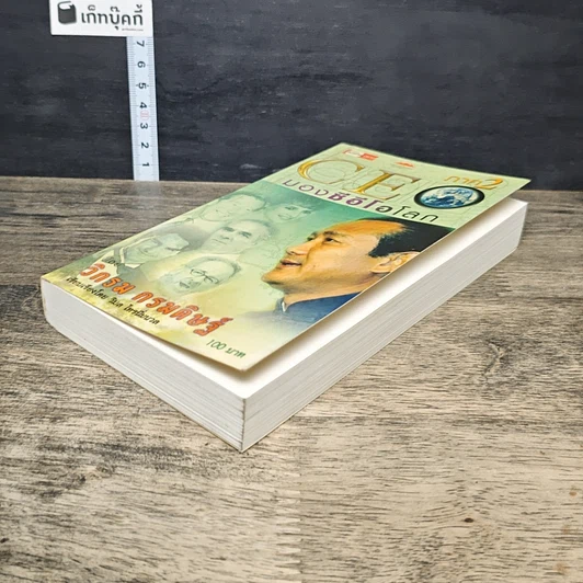 หนังสือ CEO มองซีอีโอโลก ภาค 2 รูปที่ 3