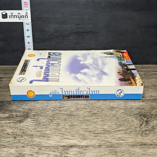 หนังสือ คู่มือไทยเที่ยวไทย Amazing Thailand 1998-1999 รูปที่ 2