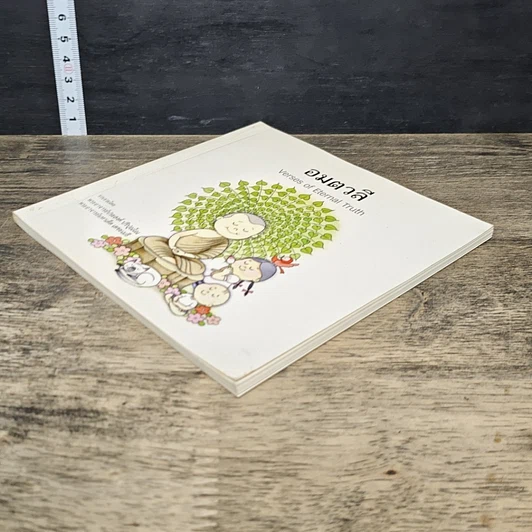 หนังสือ อมตวลี Verses of Eternal Truth รูปที่ 3