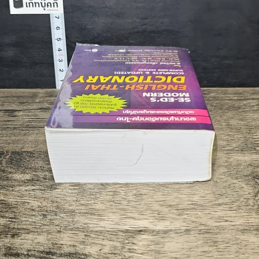 หนังสือ Se-Ed's Modern English-Thai Dictionary รูปที่ 4