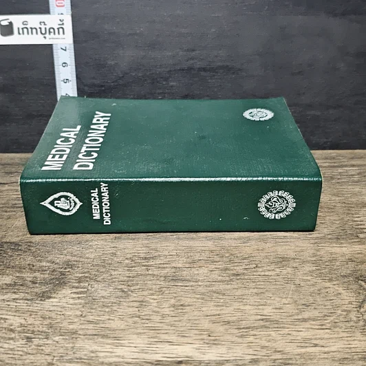 หนังสือ Medical Dictionary รูปที่ 2