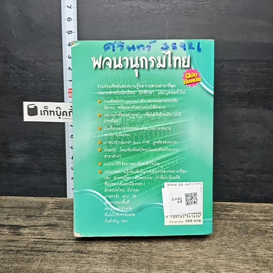 หนังสือ พจนานุกรมไทย ฉบับทันสมัย รูปที่ 5