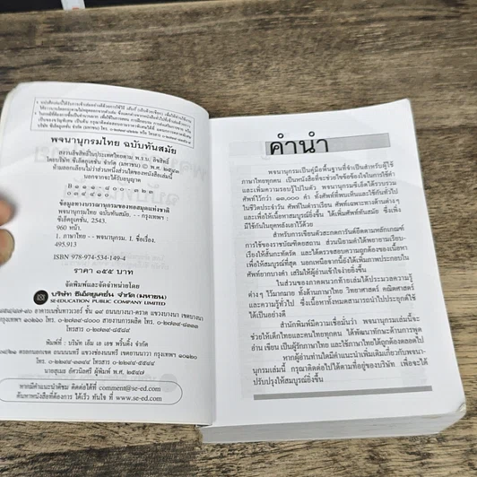 หนังสือ พจนานุกรมไทย ฉบับทันสมัย รูปที่ 6