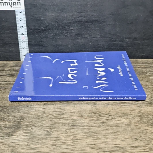 หนังสือ ชีวิตนี้สำคัญนัก รูปที่ 2