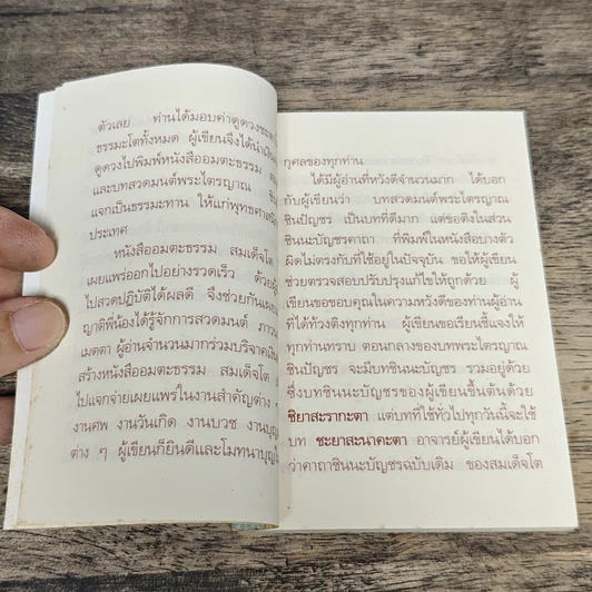 หนังสือ อมตะธรรม สมเด็จโต รูปที่ 7