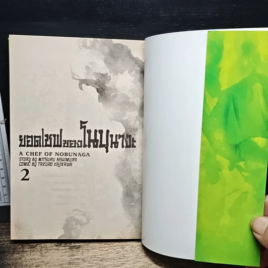 หนังสือ ยอดเชฟของโนบุนางะ เล่ม 2 รูปที่ 6