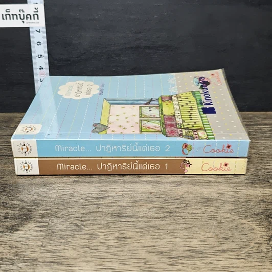 หนังสือ Miracle ปาฏิหาริย์นี้แด่เธอ 1-2 รูปที่ 3