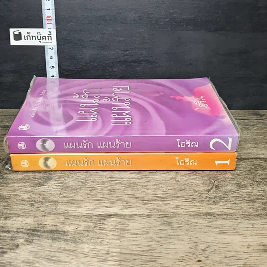 หนังสือ แผนรักแผนร้าย 2 เล่มจบ รูปที่ 3