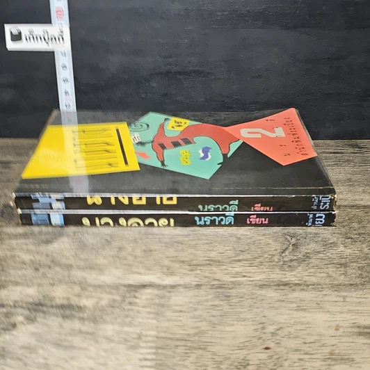 หนังสือ นางอาย 2 เล่มจบ รูปที่ 3