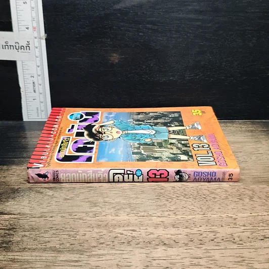 หนังสือ ยอดนักสืบจิ๋วโคนัน เล่ม 13 รูปที่ 3
