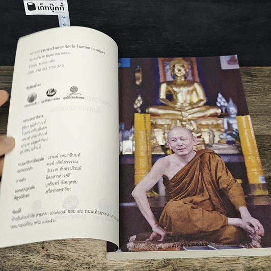 หนังสือ หกทศวรรษ พระไพศาล วิสาโล ในสายตามวลมิตร รูปที่ 6