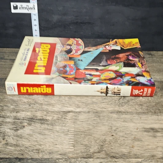 หนังสือ หน้าต่างสู่โลกกว้าง มาเลเซีย รูปที่ 2