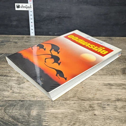 หนังสือ หน้าต่างสู่โลกกว้าง ออสเตรเลีย รูปที่ 3