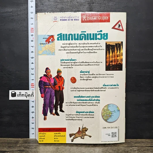 หนังสือ หน้าต่างสู่โลกกว้าง สแกนดิเนเวีย เดนมาร์ก นอร์เวย์ สวีเดน ฟินแลนด์ รูปที่ 5