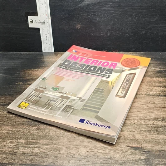 หนังสือ Interior Designs ความรู้พื้นฐานงานออกแบบตกแต่งภายใน รูปที่ 4