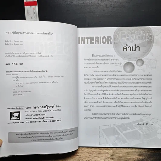 หนังสือ Interior Designs ความรู้พื้นฐานงานออกแบบตกแต่งภายใน รูปที่ 6