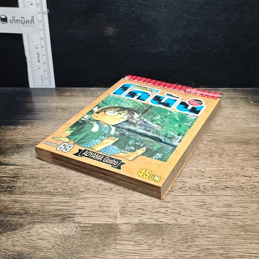 หนังสือ ยอดนักสืบจิ๋วโคนัน เล่ม 69 รูปที่ 4