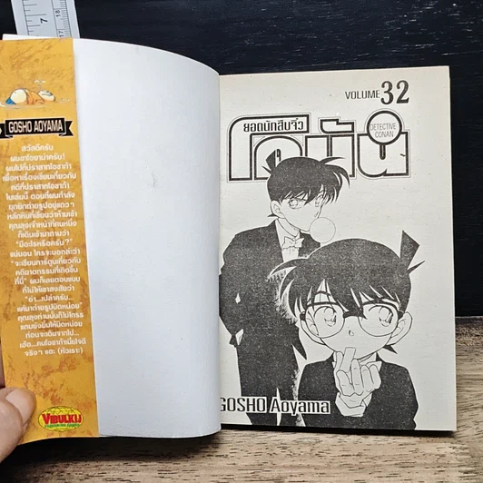หนังสือ ยอดนักสืบจิ๋วโคนัน เล่ม 32 รูปที่ 6