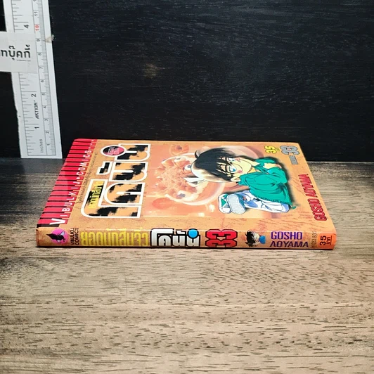 หนังสือ ยอดนักสืบจิ๋ว โคนัน เล่ม 33 รูปที่ 3