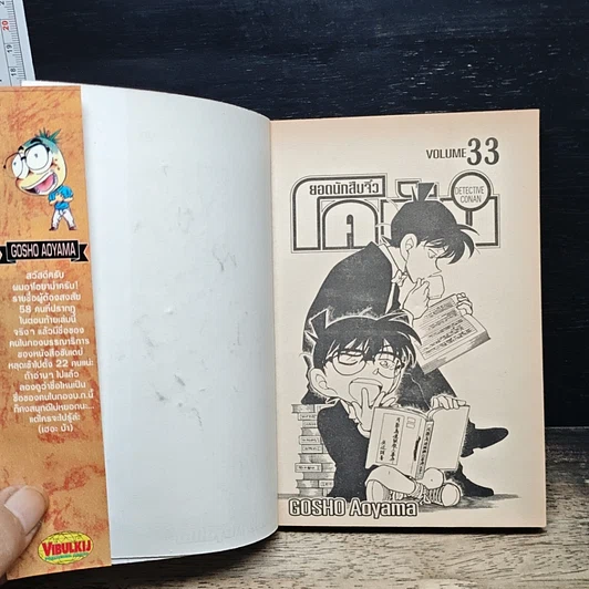 หนังสือ ยอดนักสืบจิ๋ว โคนัน เล่ม 33 รูปที่ 6