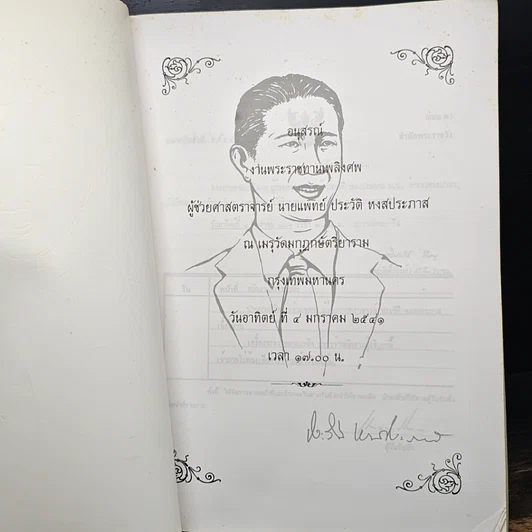หนังสือ อนุสรณ์งานพระราชทานเพลิงศพ ผู้ช่วยศาสตราจารย์ นายแพทย์ ประวัติ หงสประภาส รูปที่ 6