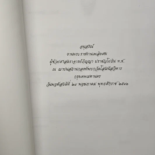หนังสือ อนุสรณ์งานพระราชทานเพลิงศพ ผู้ช่วยศาสตราจารย์ภิญญา ปราชญโปธิน ท.ช. รูปที่ 6