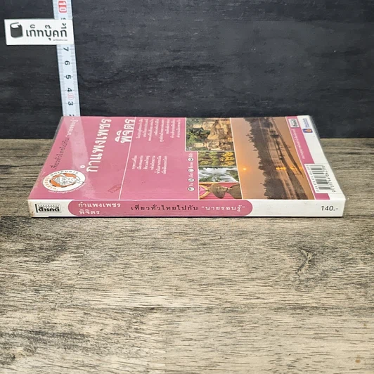 หนังสือ กำแพงเพชร พิจิตร เที่ยวทั่วไทยไปกับ นายรอบรู้ รูปที่ 2