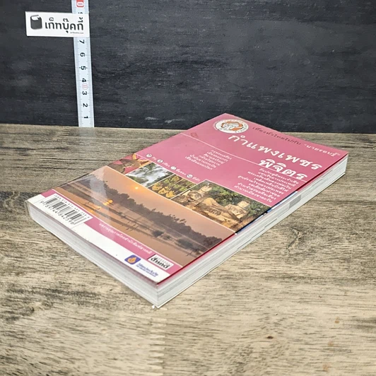 หนังสือ กำแพงเพชร พิจิตร เที่ยวทั่วไทยไปกับ นายรอบรู้ รูปที่ 3