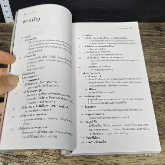 หนังสือ กำแพงเพชร พิจิตร เที่ยวทั่วไทยไปกับ นายรอบรู้ รูปที่ 6