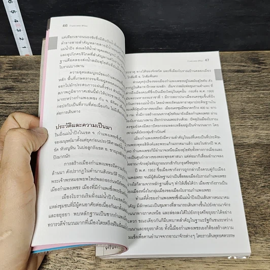 หนังสือ กำแพงเพชร พิจิตร เที่ยวทั่วไทยไปกับ นายรอบรู้ รูปที่ 7