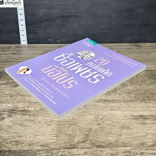 หนังสือ 20 หมัดเด็ด ซื้อเพชรแบบมือโปร รูปที่ 3