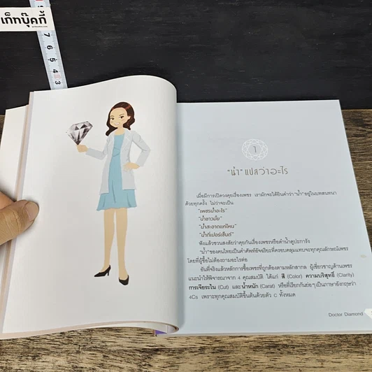 หนังสือ 20 หมัดเด็ด ซื้อเพชรแบบมือโปร รูปที่ 8