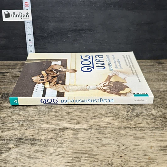 หนังสือ 108 มงคลพระบรมราโชวาท รูปที่ 2