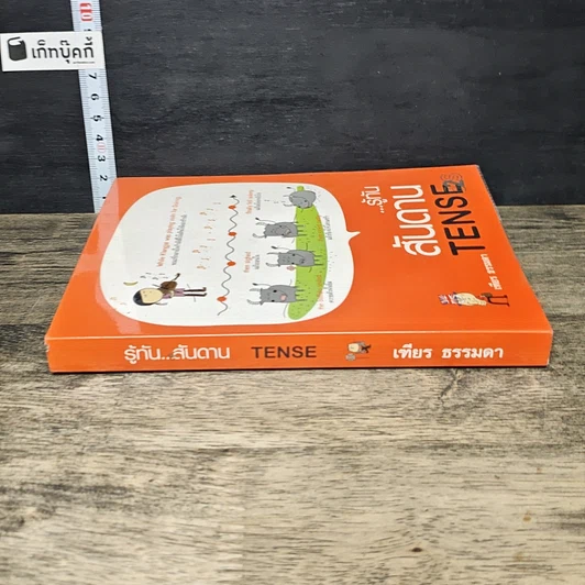 หนังสือ รู้ทัน..สันดาน TENSE รูปที่ 2