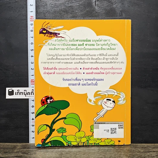 หนังสือ ตะลุยเมืองแมลง เล่ม 1 รูปที่ 5