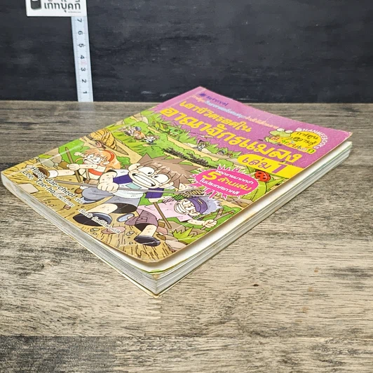 หนังสือ เอาชีวิตรอดในอาณาจักรแมลง เล่ม 1 รูปที่ 3