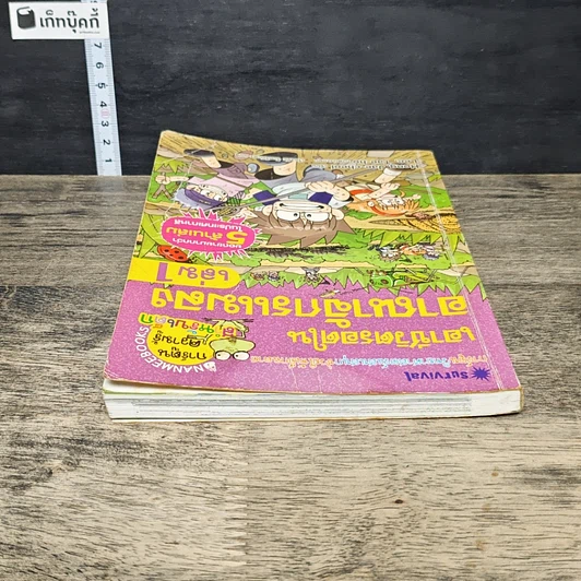 หนังสือ เอาชีวิตรอดในอาณาจักรแมลง เล่ม 1 รูปที่ 4