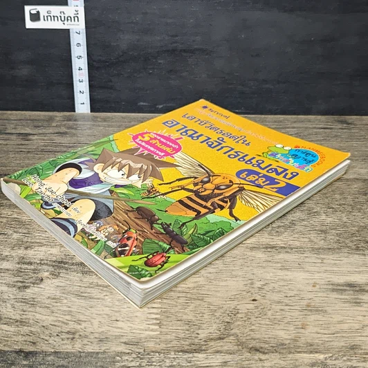 หนังสือ เอาชีวิตรอดในอาณาจักรแมลง เล่ม 2 รูปที่ 3