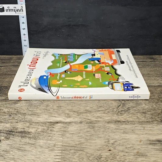 หนังสือ ไปตะลอน(ก่อน)ทัวร์ รูปที่ 2