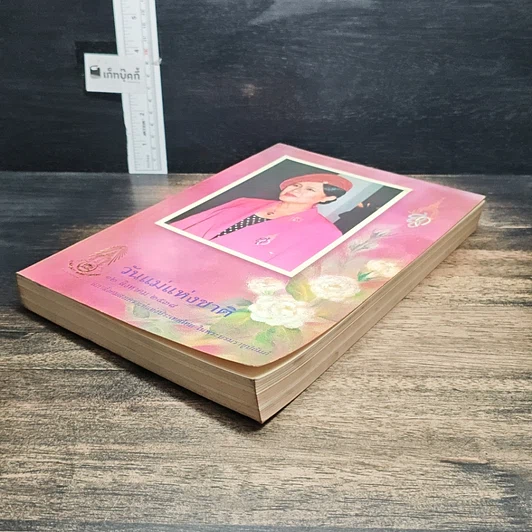 หนังสือ วันแม่แห่งชาติ 12 สิงหาคม 2538 รูปที่ 4