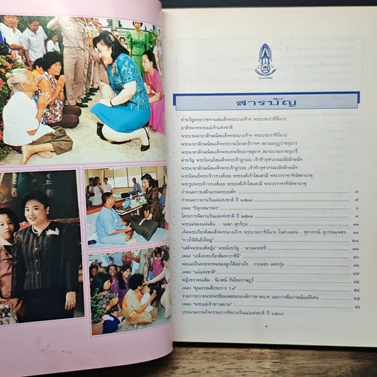 หนังสือ วันแม่แห่งชาติ 12 สิงหาคม 2538 รูปที่ 6
